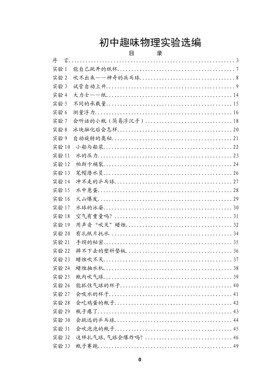 初中趣味物理实验选编_第1页