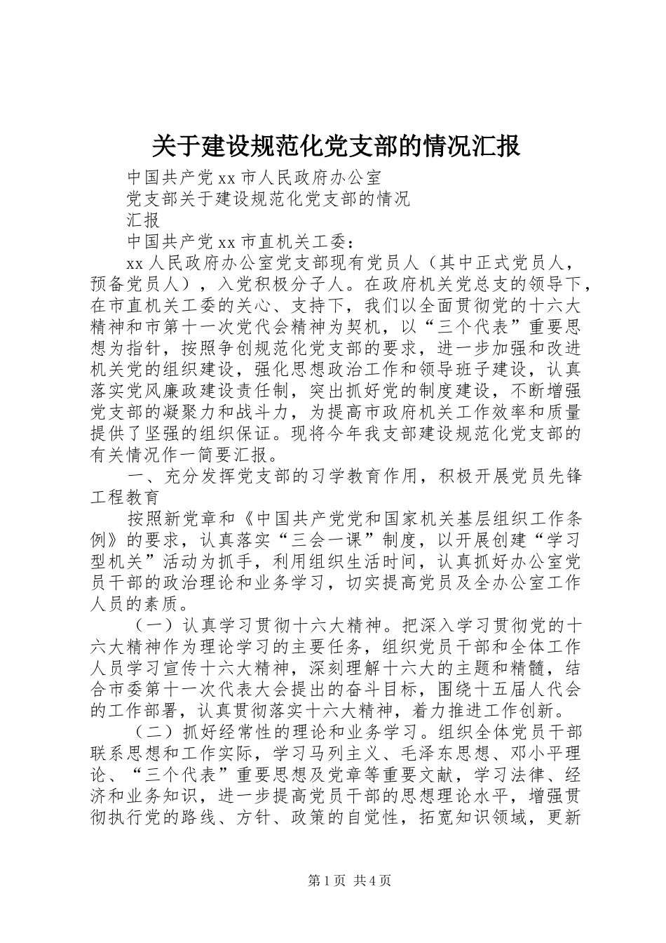 关于建设规范化党支部的情况汇报_第1页