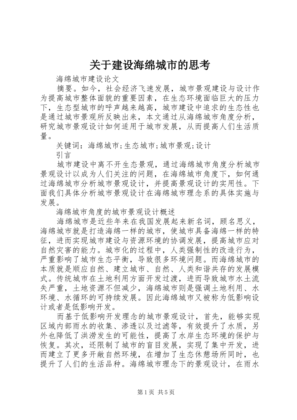 关于建设海绵城市的思考_第1页