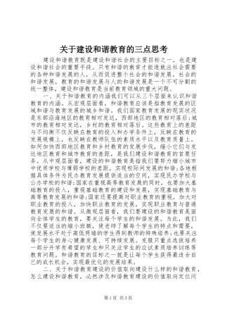 关于建设和谐教育的三点思考