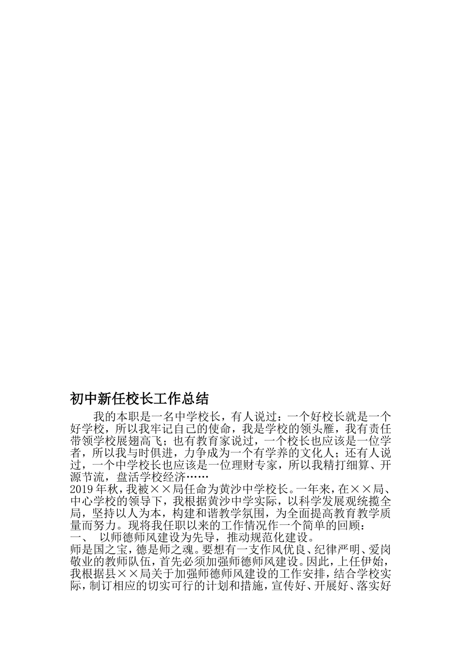 初中新任校长工作总结-2019年精选范文_第1页