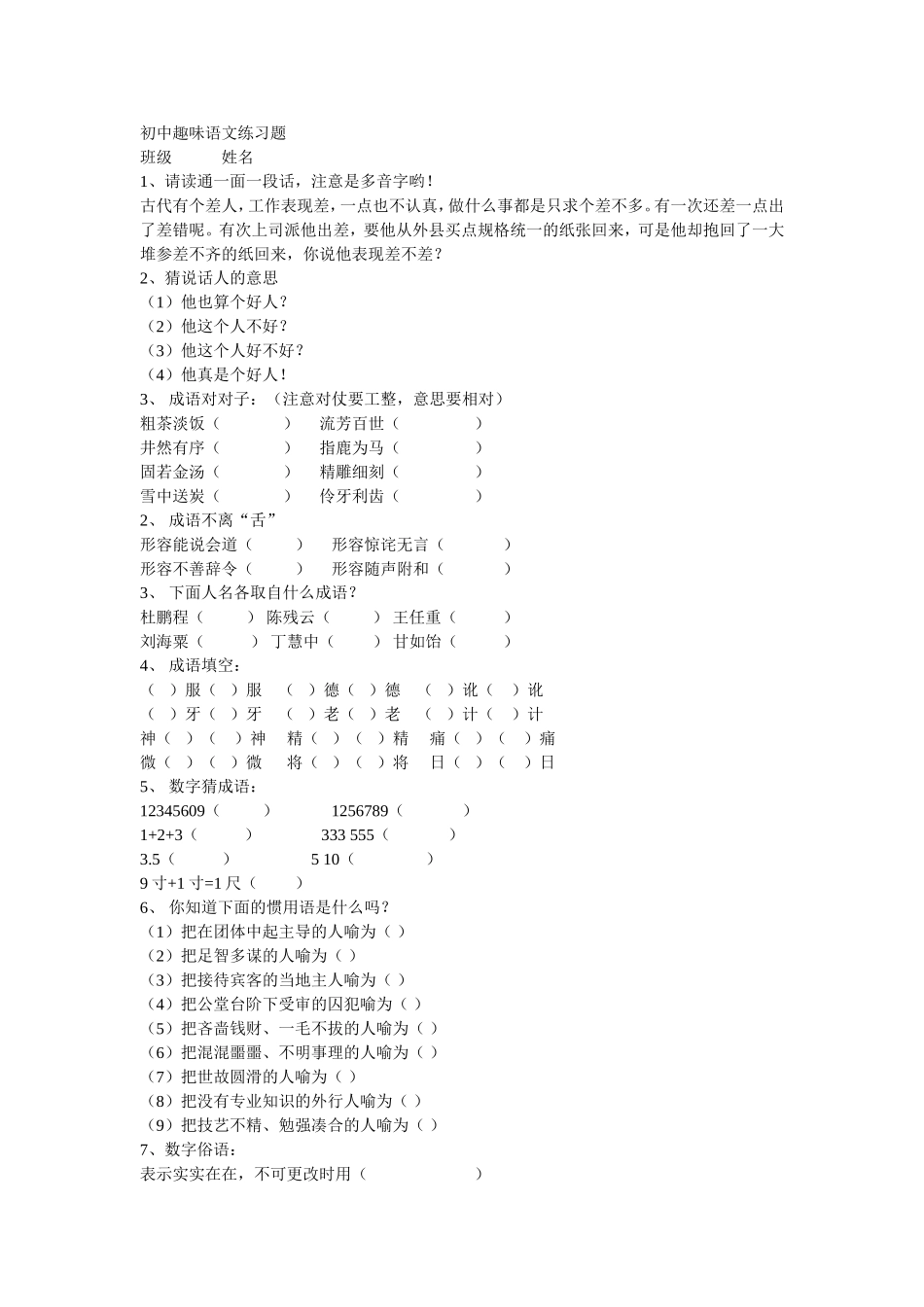 初中趣味语文练习题_第1页