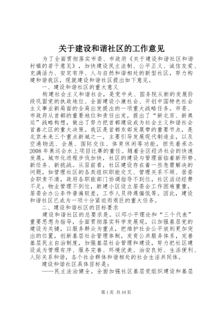 关于建设和谐社区的工作意见