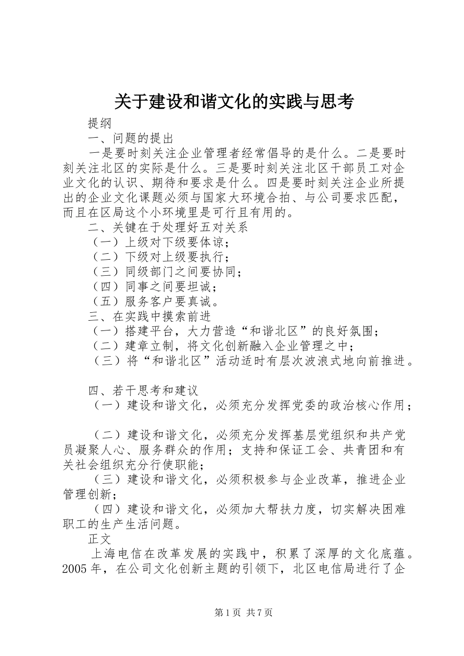 关于建设和谐文化的实践与思考_第1页