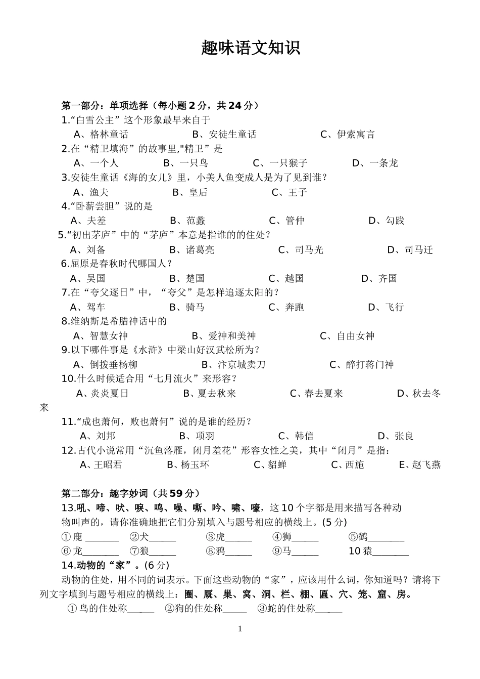 初中趣味语文知识能力竞赛试题_第1页
