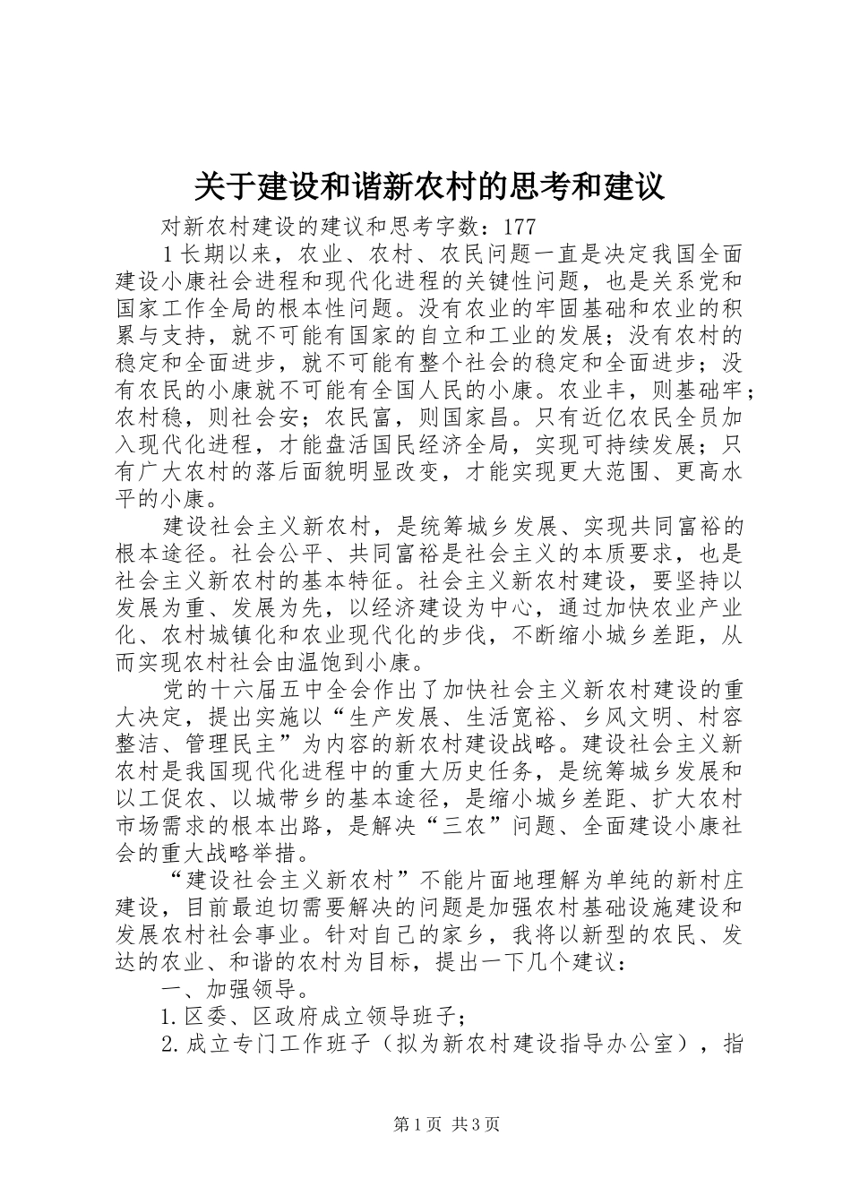 关于建设和谐新农村的思考和建议_第1页
