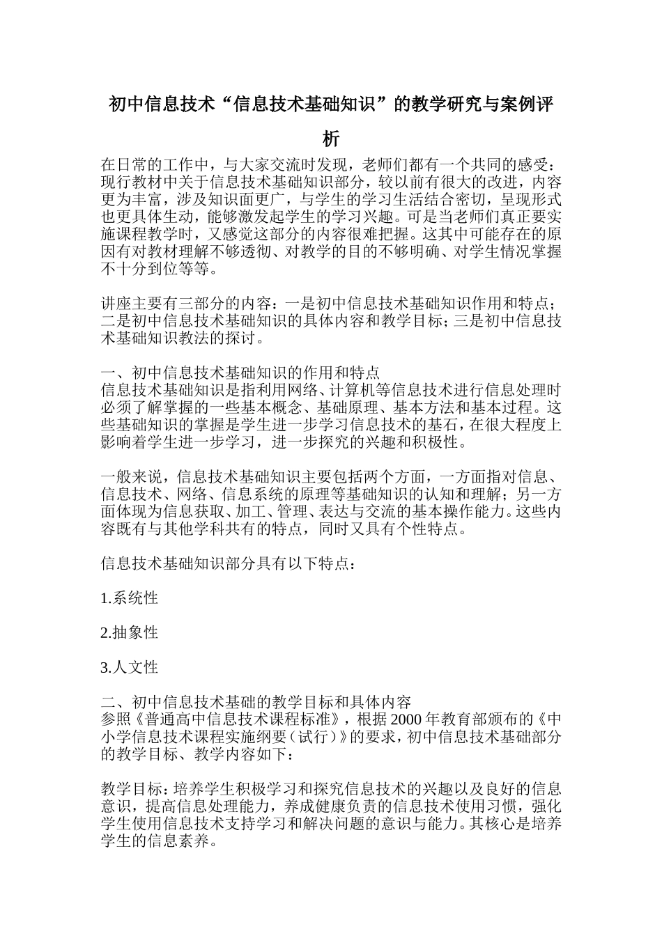 初中信息技术“信息技术基础知识”的教学研究与案例评析_第1页