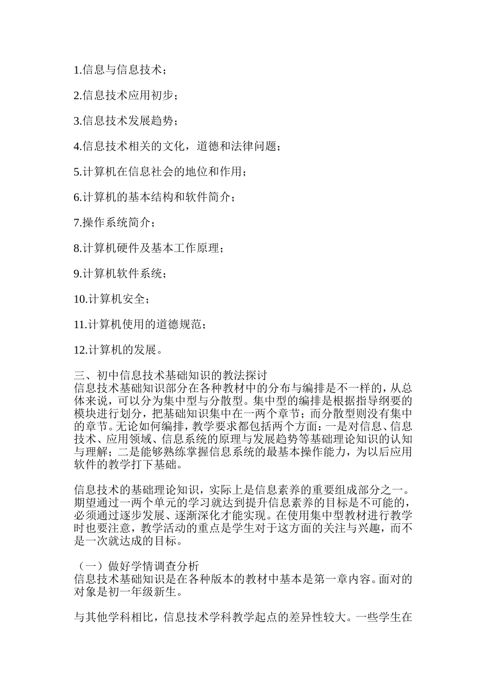 初中信息技术“信息技术基础知识”的教学研究与案例评析_第3页