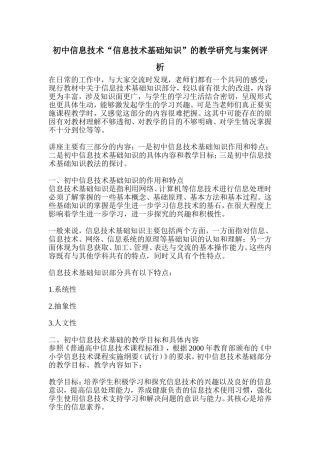 初中信息技术“信息技术基础知识”的教学研究与案例评析