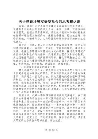 关于建设环境友好型社会的思考和认识