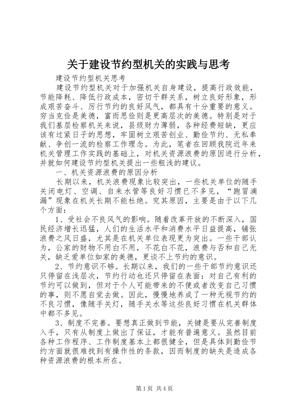 关于建设节约型机关的实践与思考_第1页