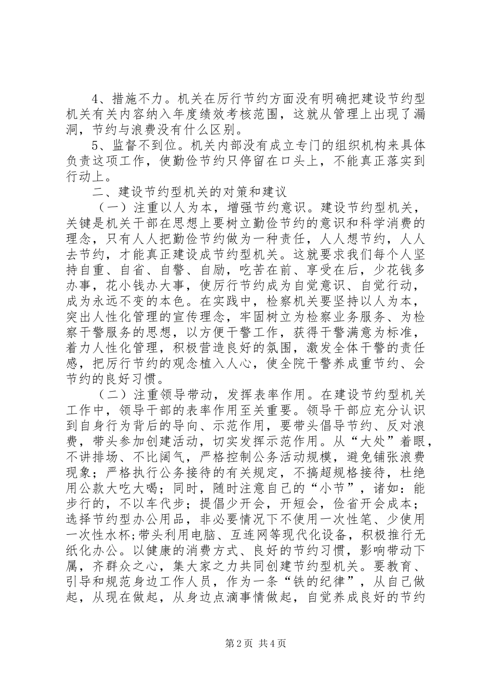 关于建设节约型机关的实践与思考_第2页