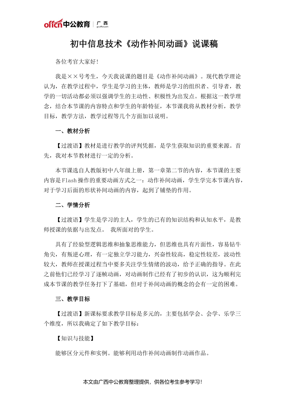 初中信息技术《动作补间动画》说课稿_第1页