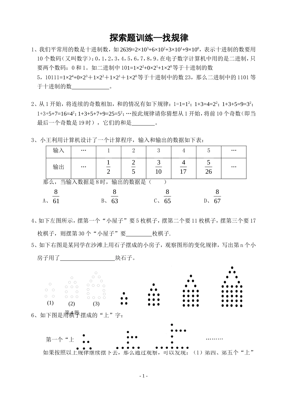 初中数学找规律题_第1页