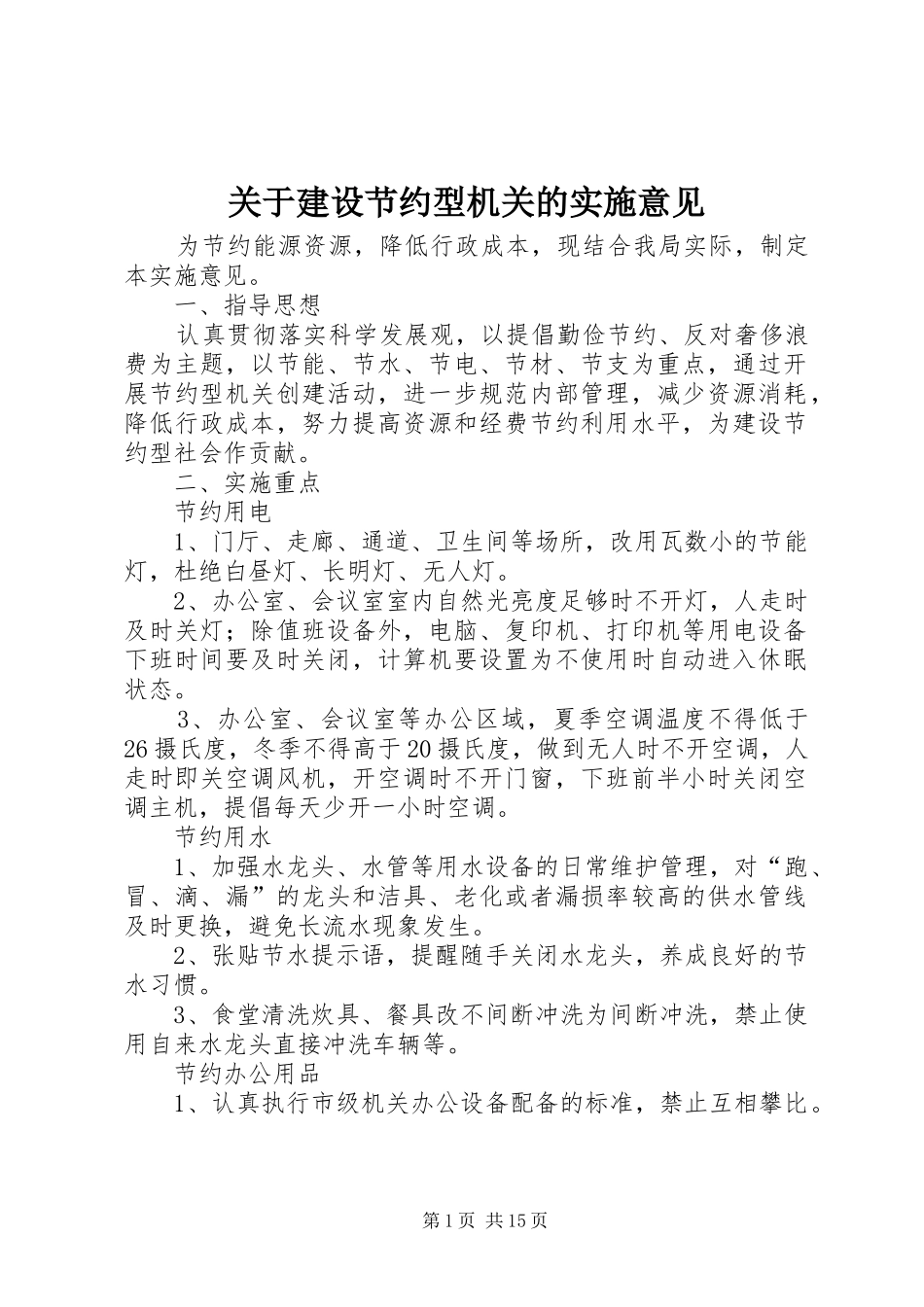 关于建设节约型机关的实施意见_第1页