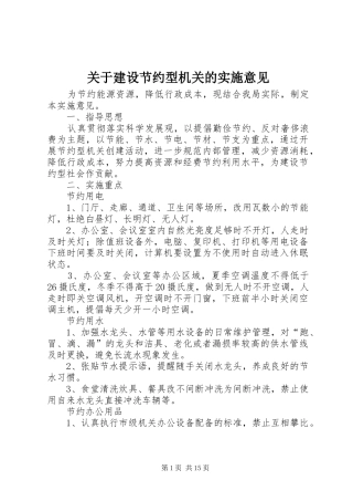 关于建设节约型机关的实施意见