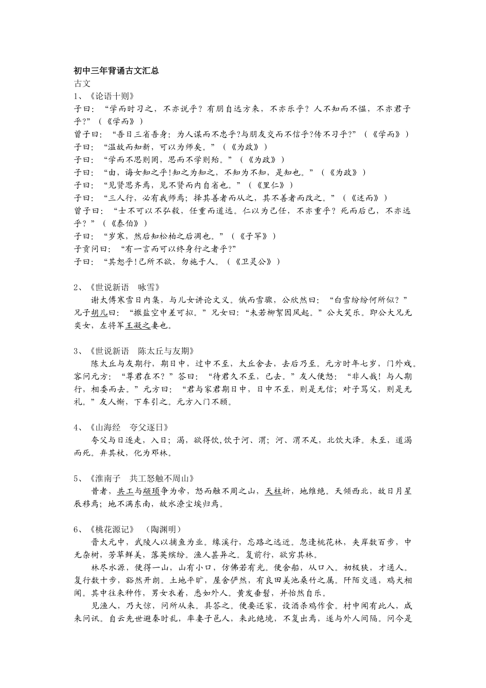 初中全部三年需要背诵古文汇总_第1页