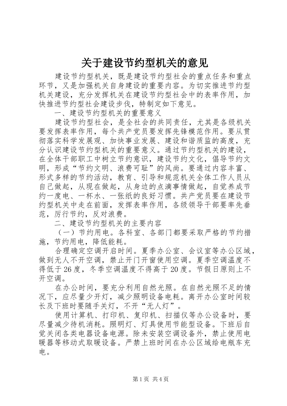 关于建设节约型机关的意见_第1页