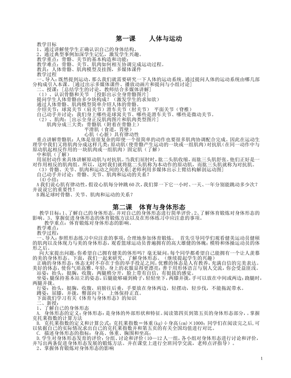 初中全部体育理论课教案_第1页