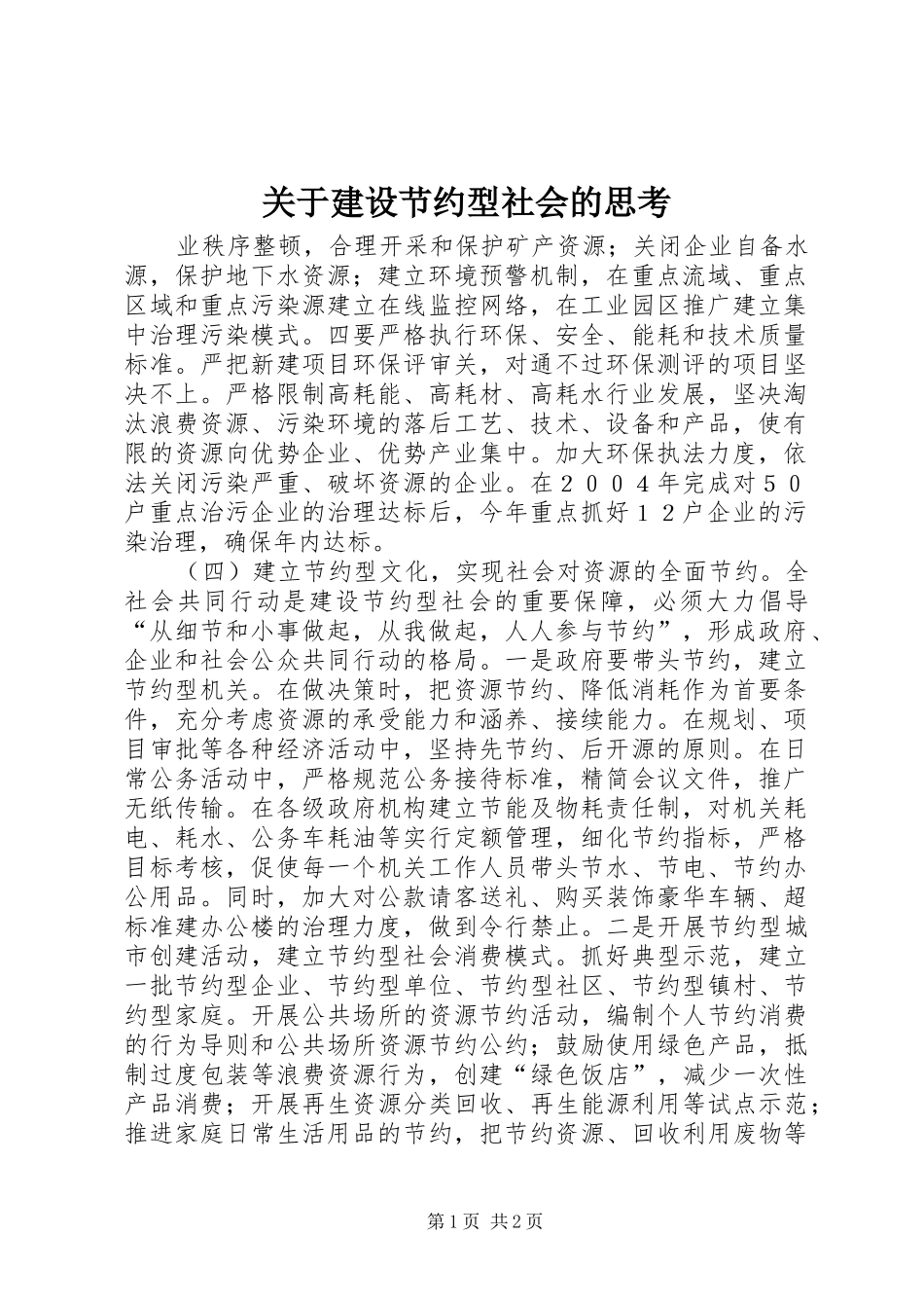 关于建设节约型社会的思考_第1页