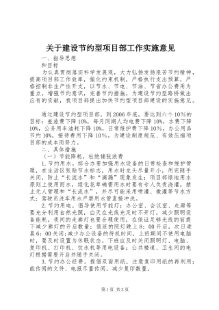 关于建设节约型项目部工作实施意见