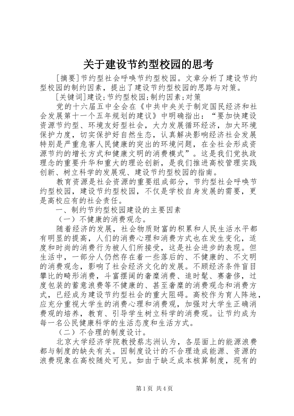 关于建设节约型校园的思考_第1页