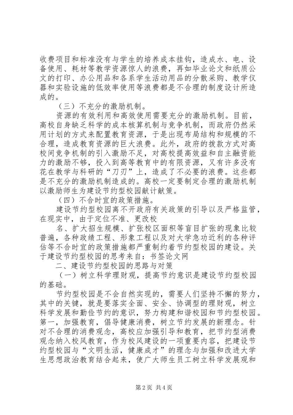 关于建设节约型校园的思考_第2页