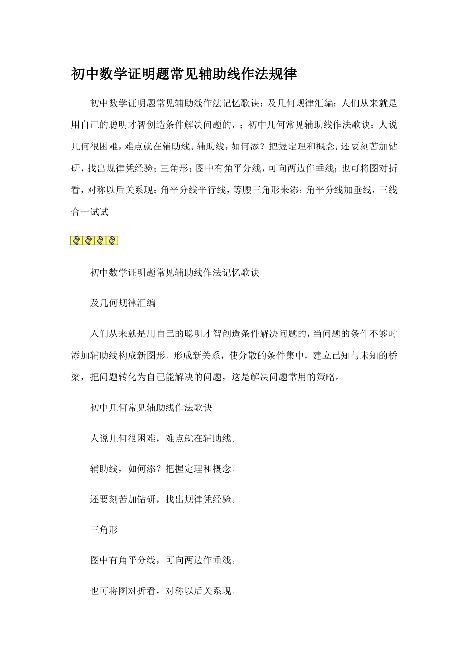初中数学证明题常见辅助线作法规律_第1页