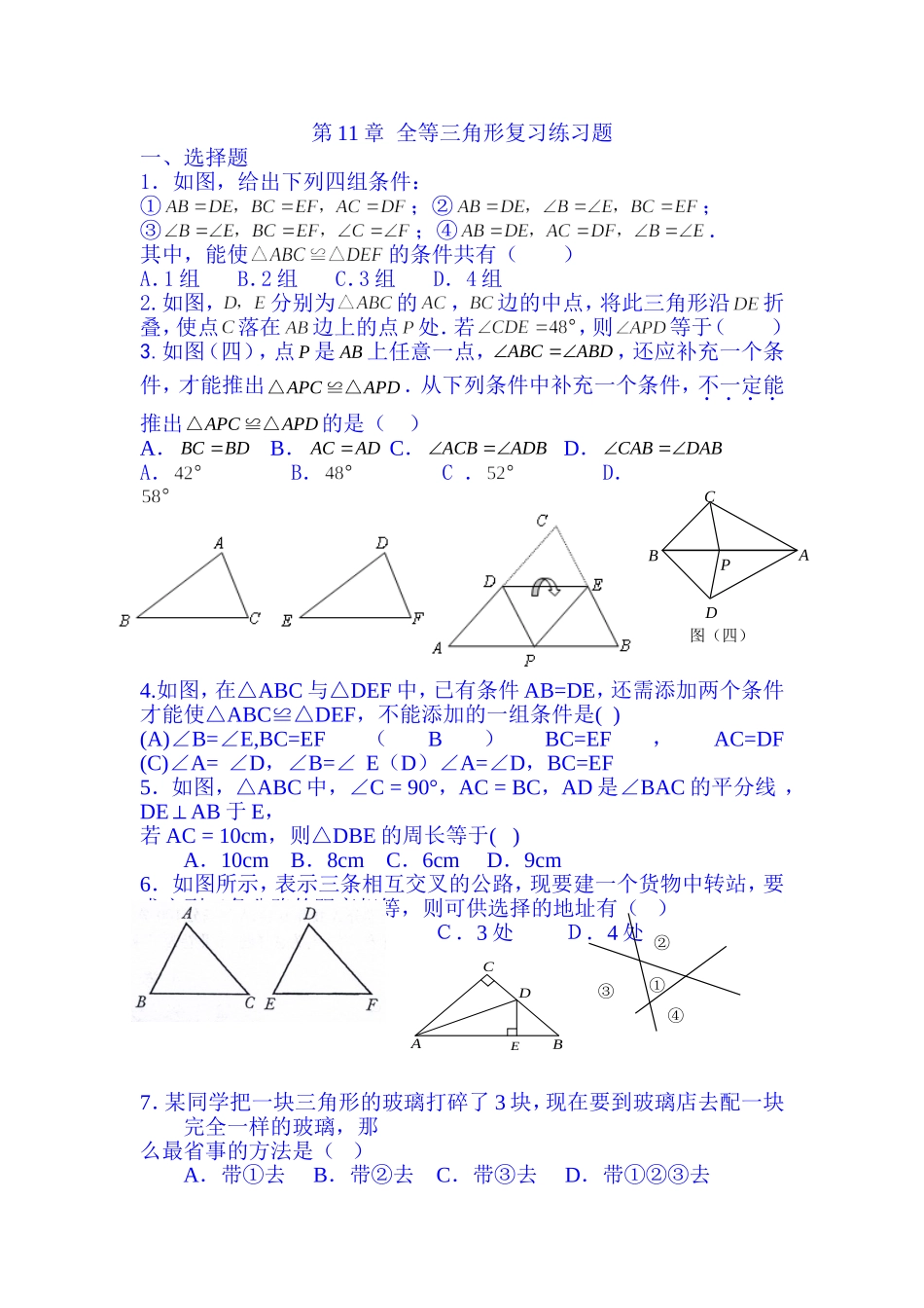 初中全等三角形练习题_第1页