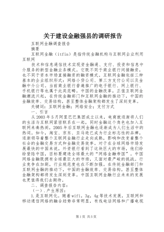 关于建设金融强县的调研报告