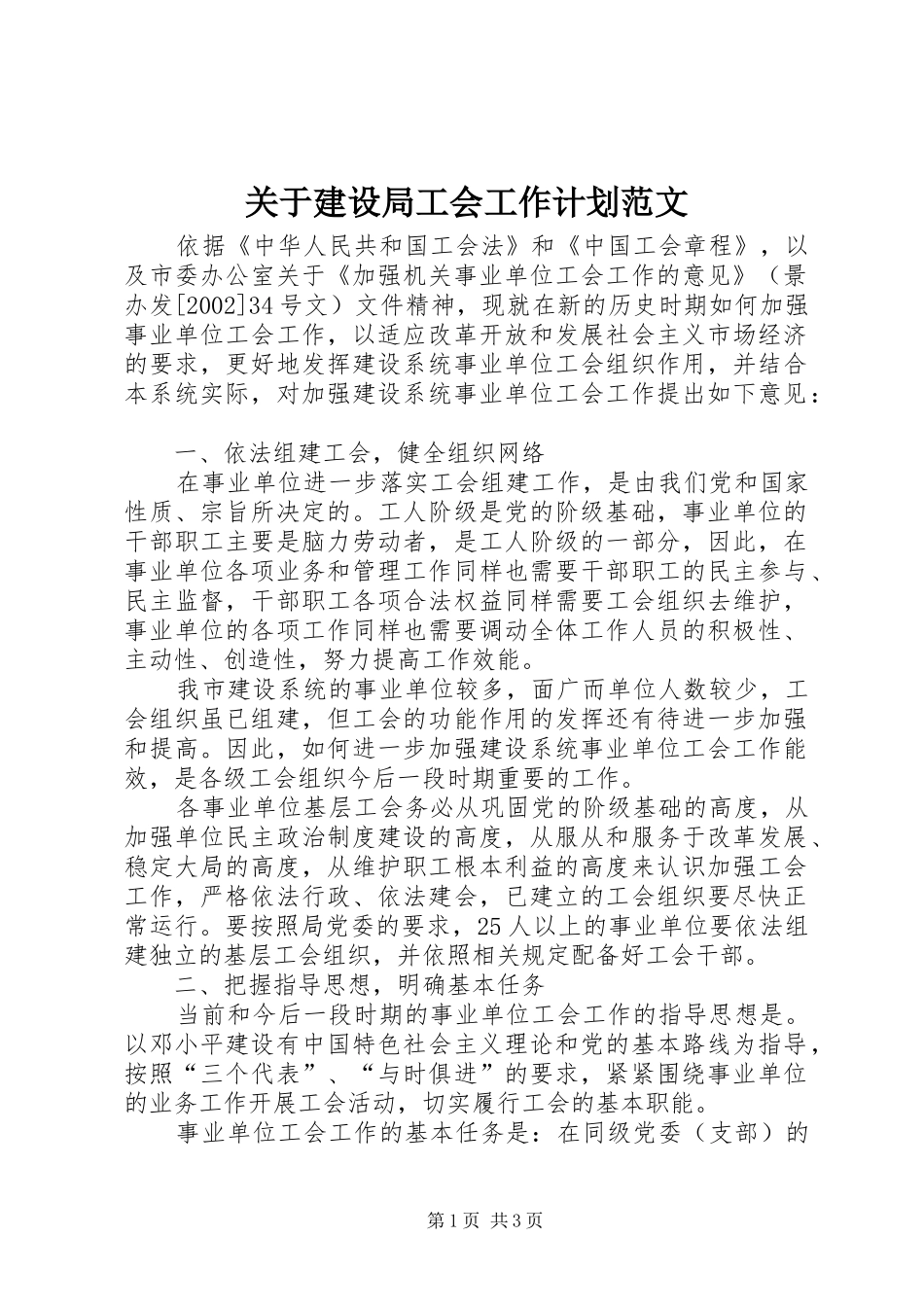 关于建设局工会工作计划范文_第1页