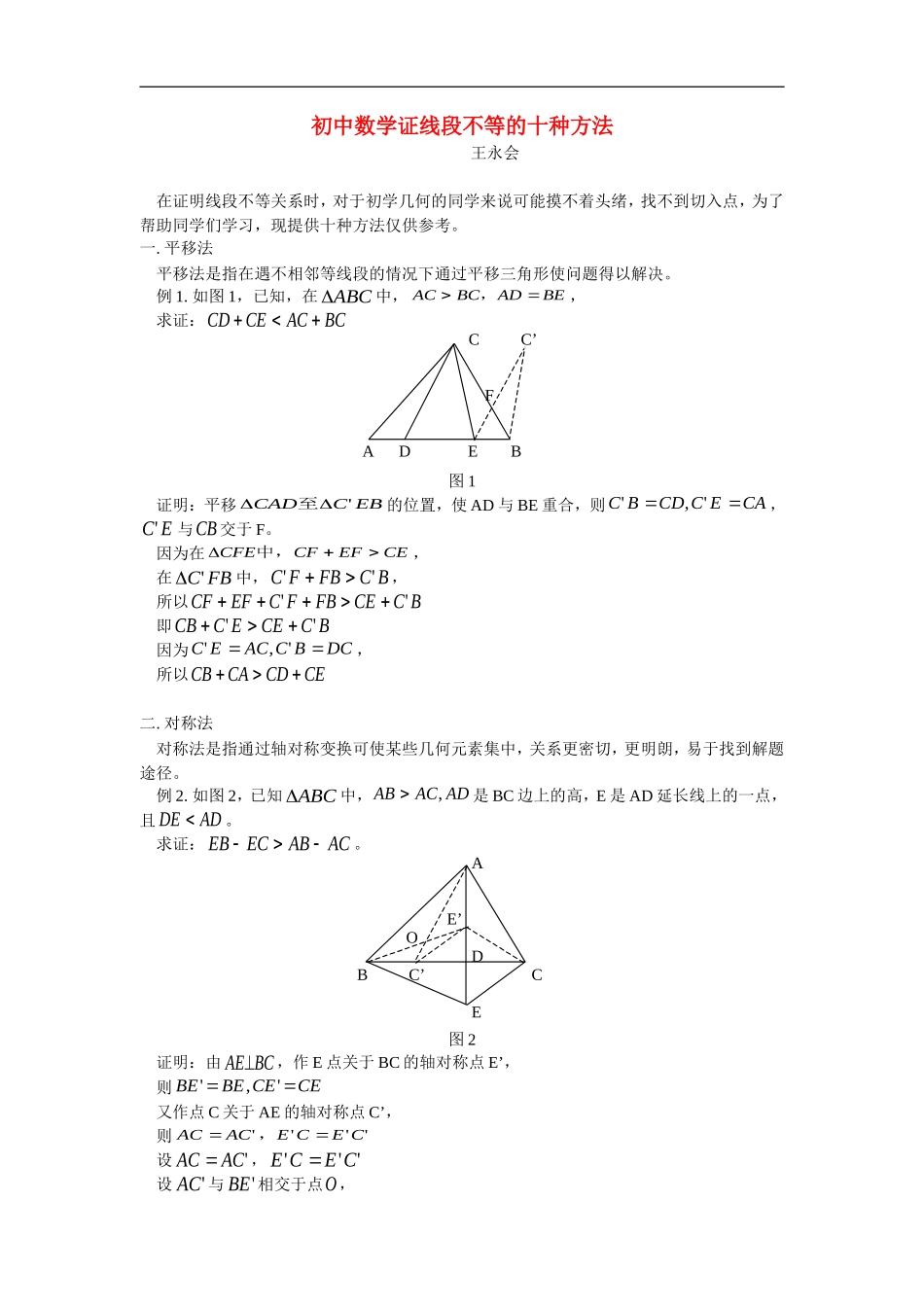 初中数学证线段不等的十种方法学法指导学法指导_第1页