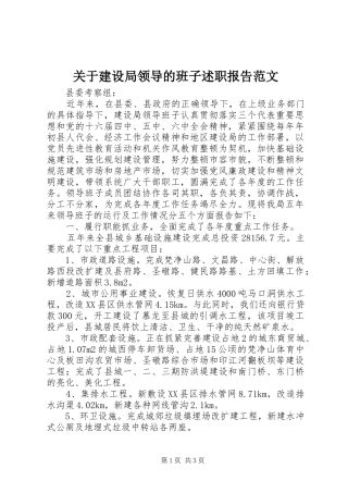 关于建设局领导的班子述职报告范文