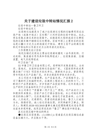关于建设垃圾中转站情况汇报