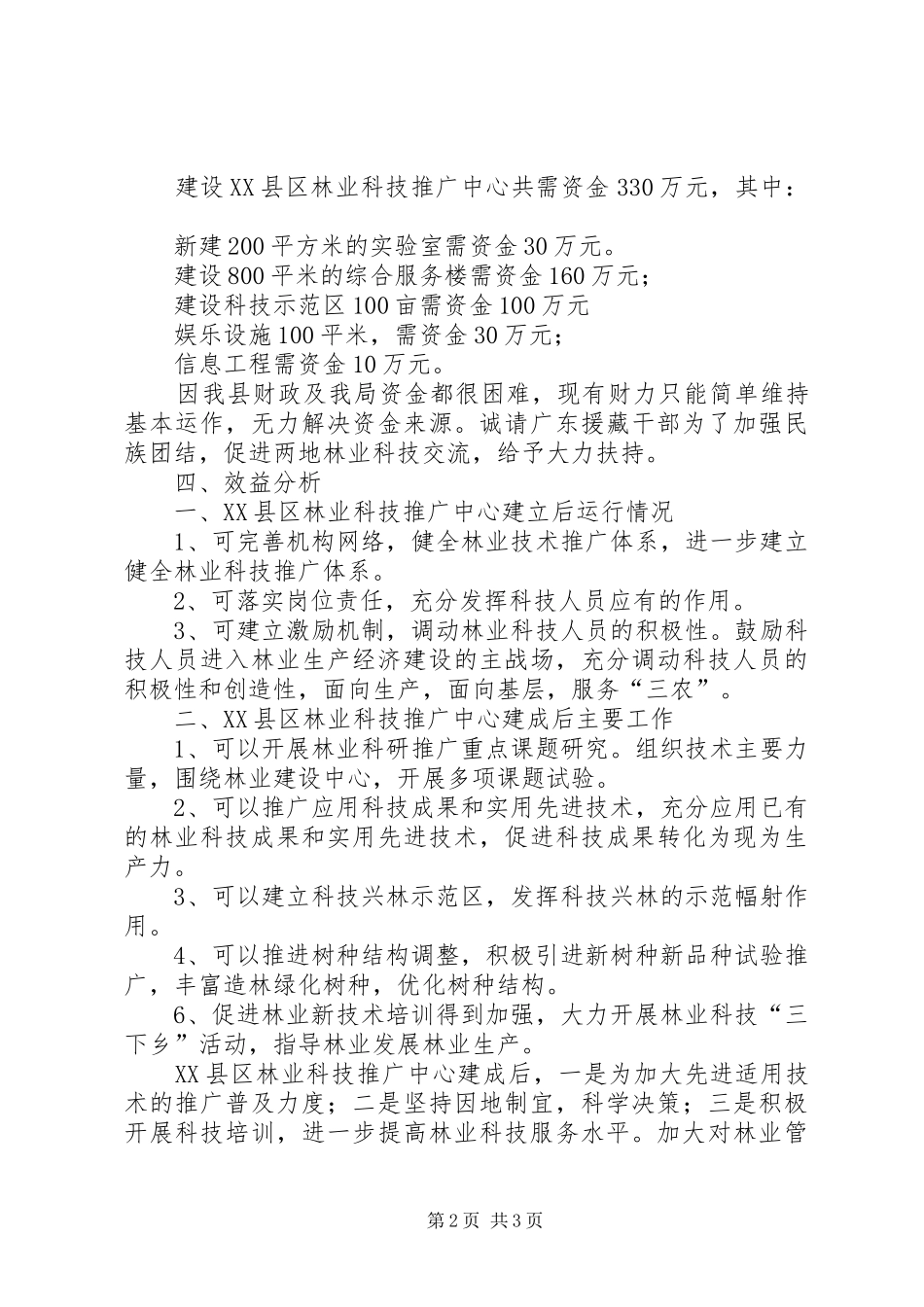 关于建设林业科技推广中心所需资金的请示报告_第2页