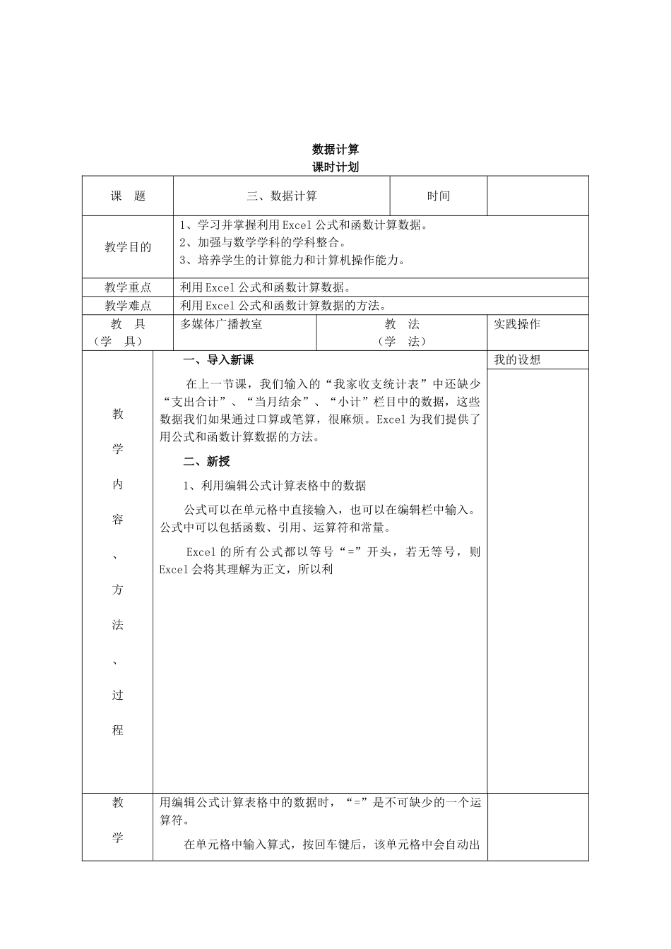 初中信息技术八年级《数据计算》表格式教案_第1页