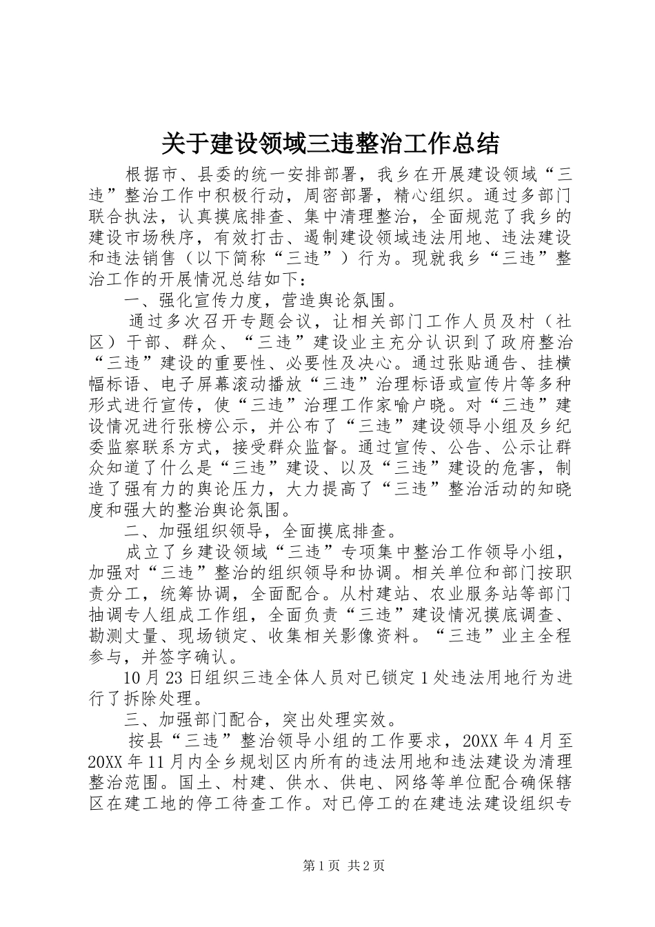 关于建设领域三违整治工作总结_第1页