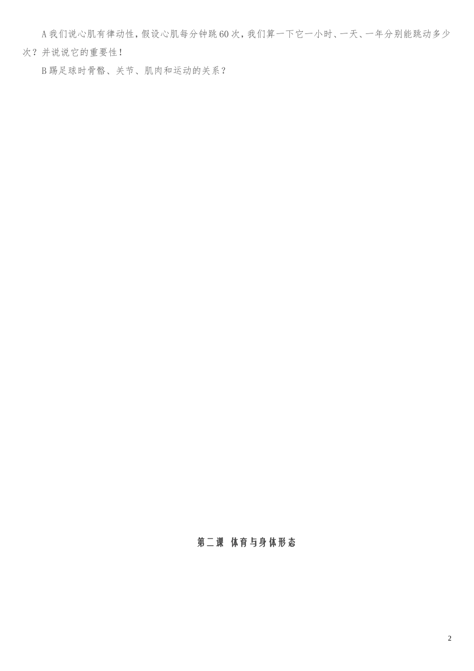 初中人教版全部体育理论课教案-2_第2页