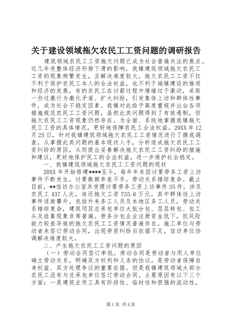 关于建设领域拖欠农民工工资问题的调研报告_第1页