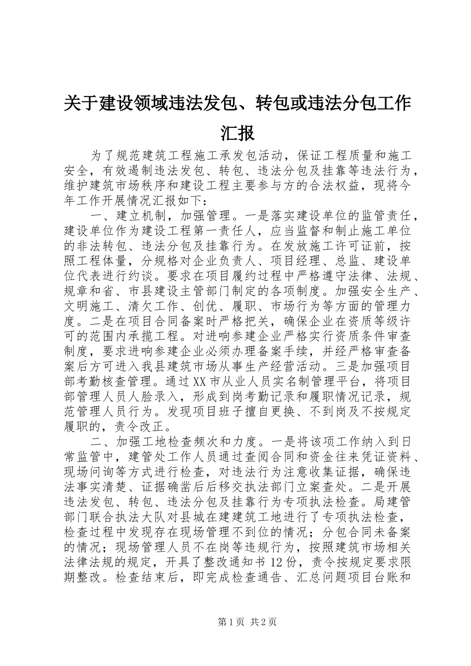 关于建设领域违法发包转包或违法分包工作汇报_第1页