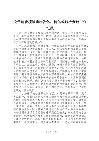 关于建设领域违法发包转包或违法分包工作汇报