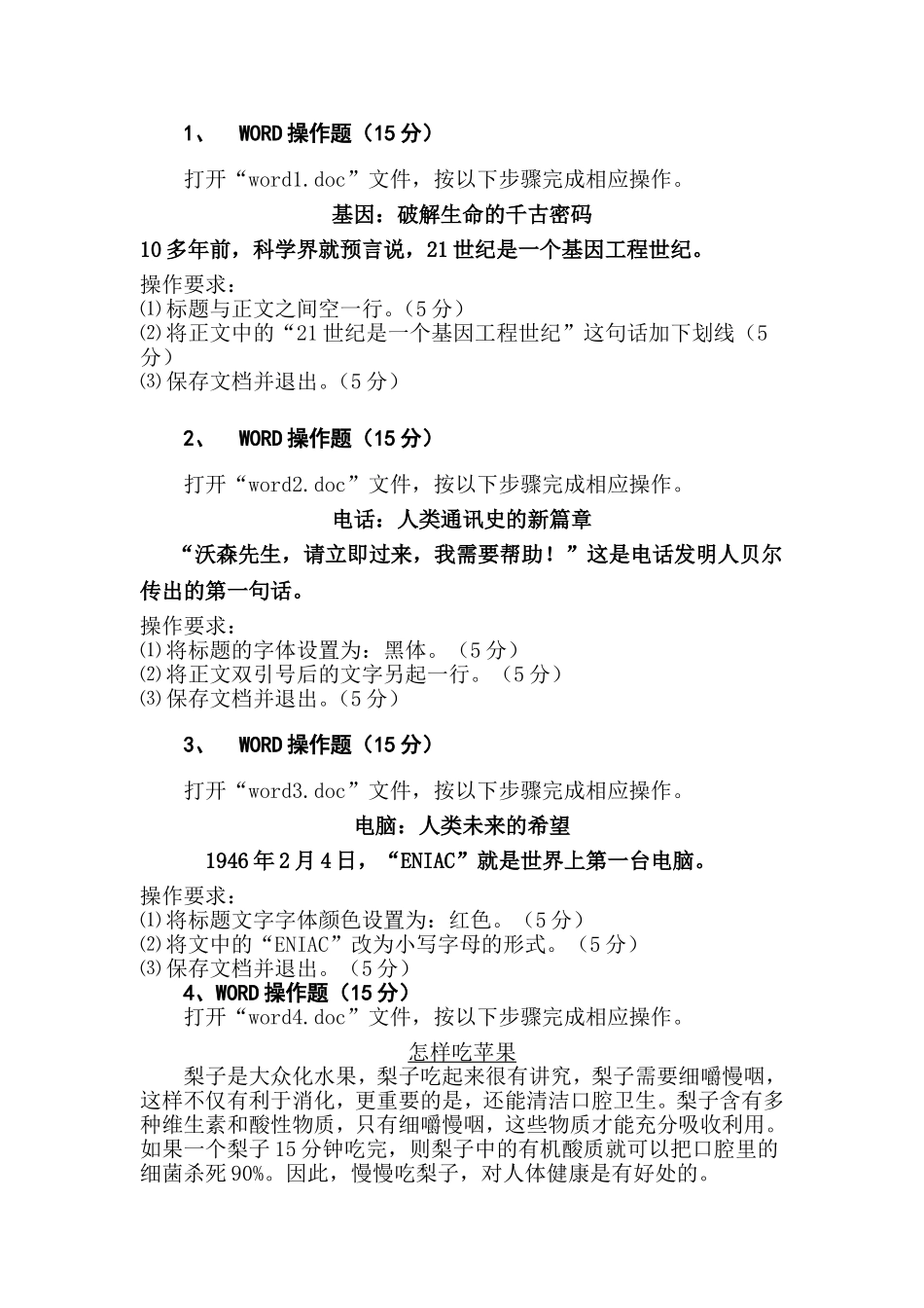 初中信息技术毕业会考Word操作题_第1页