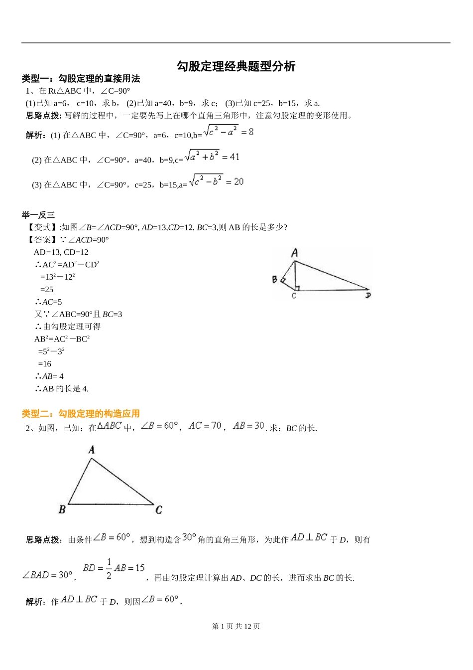 初中人教版数学勾股定理经典题型分析_第1页