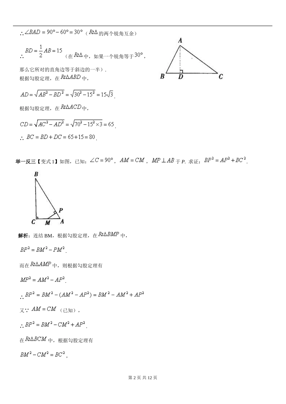 初中人教版数学勾股定理经典题型分析_第2页