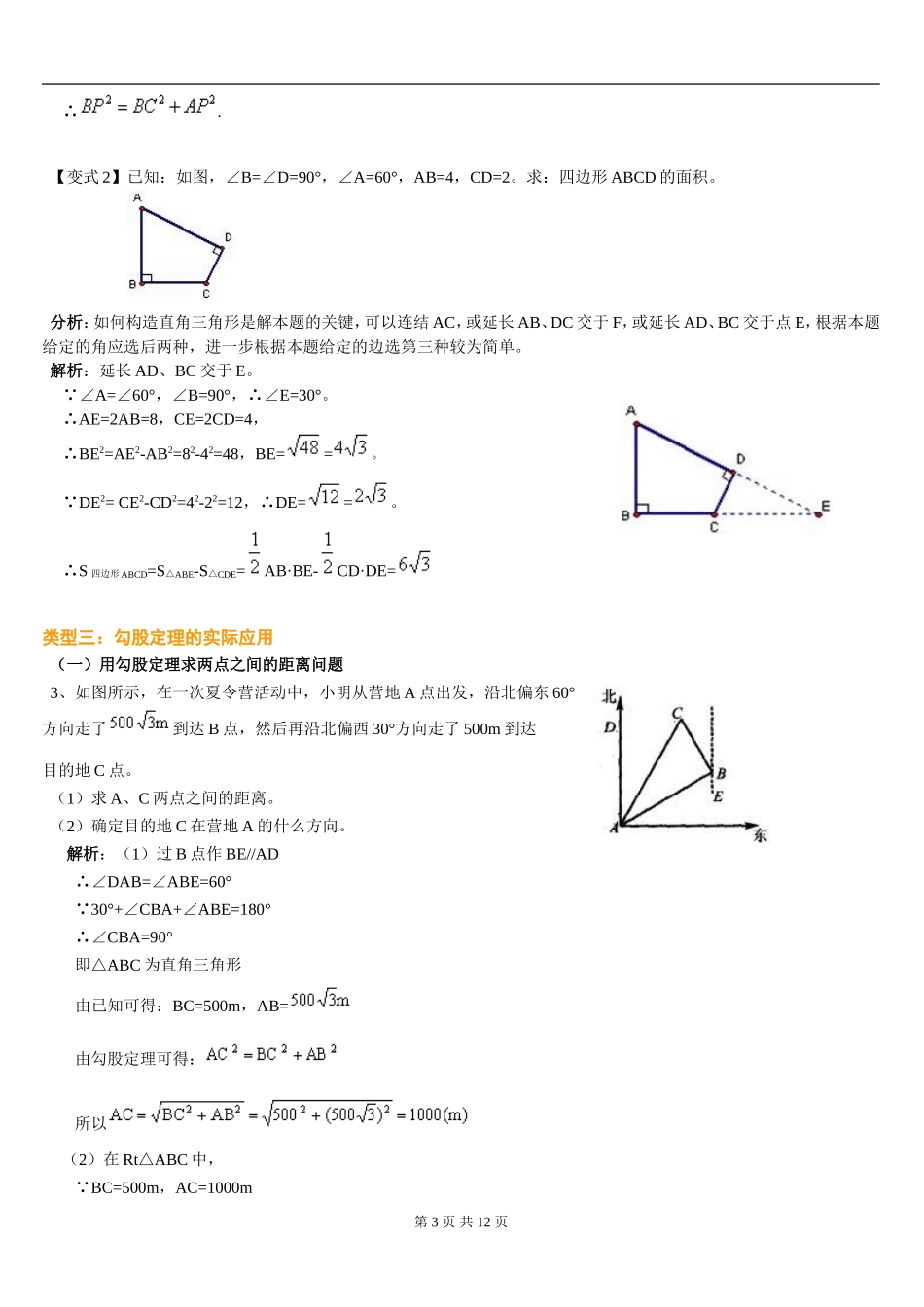 初中人教版数学勾股定理经典题型分析_第3页