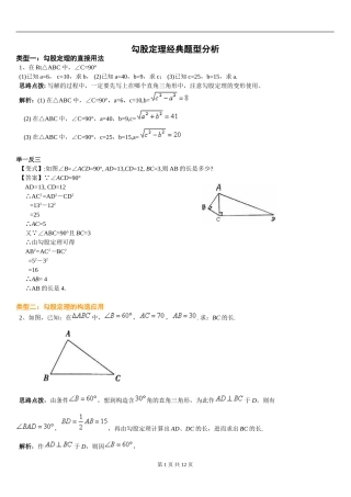初中人教版数学勾股定理经典题型分析