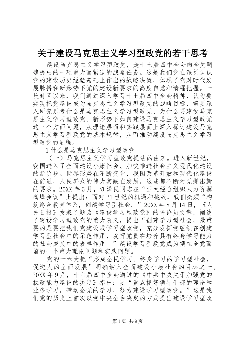 关于建设马克思主义学习型政党的若干思考_第1页