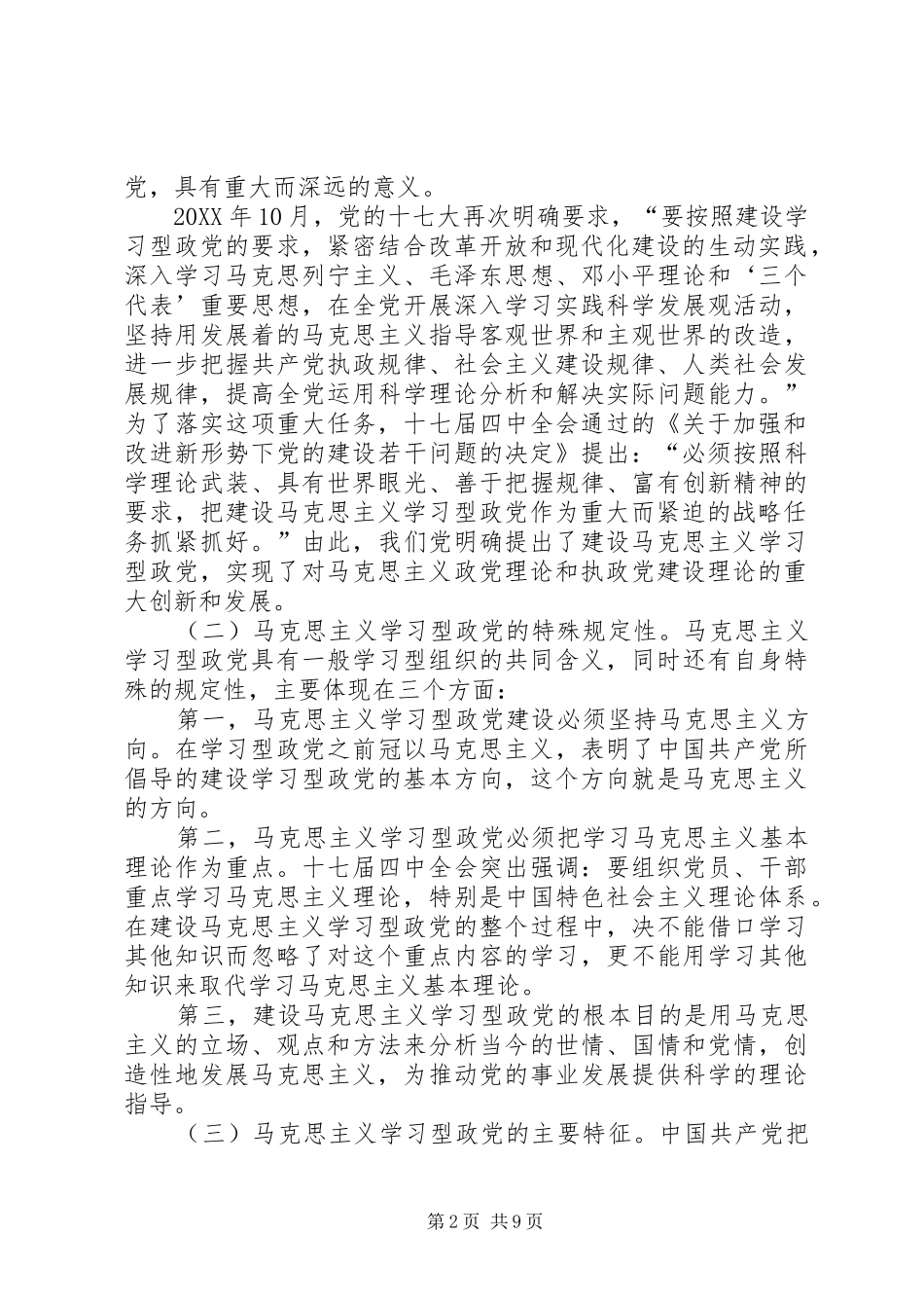 关于建设马克思主义学习型政党的若干思考_第2页