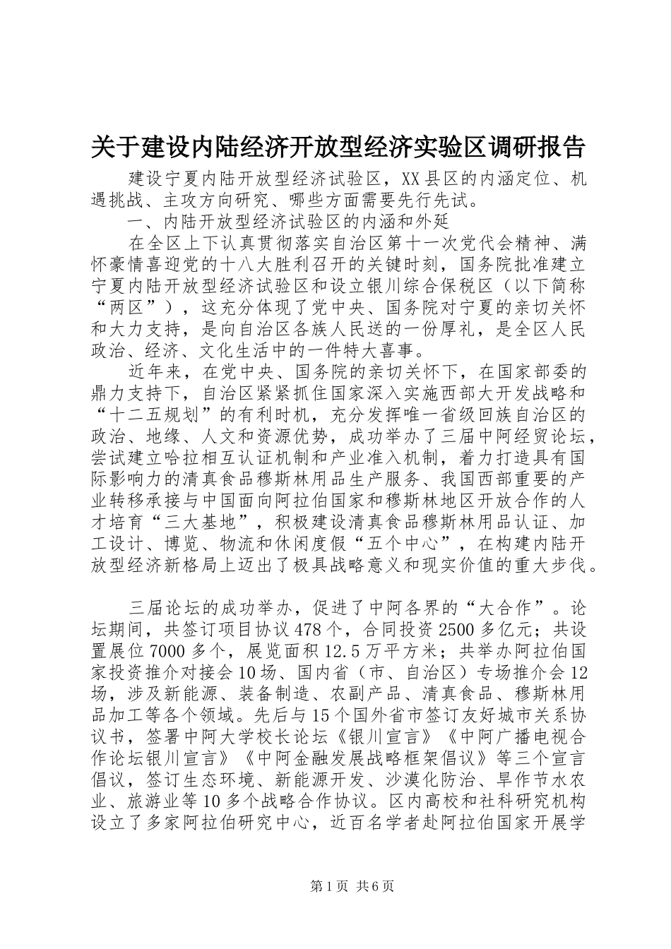 关于建设内陆经济开放型经济实验区调研报告_第1页