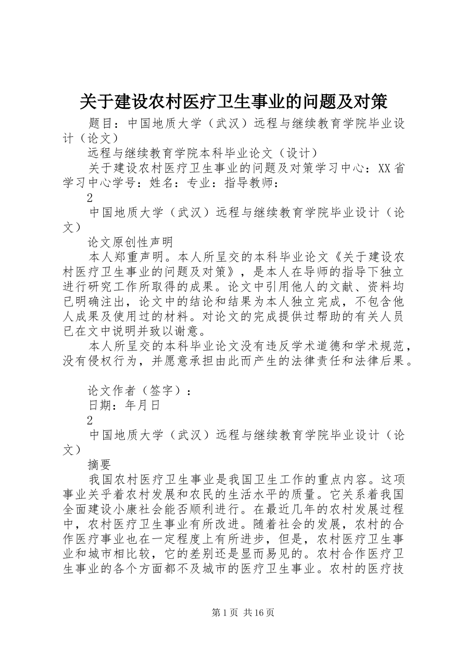 关于建设农村医疗卫生事业的问题及对策_第1页